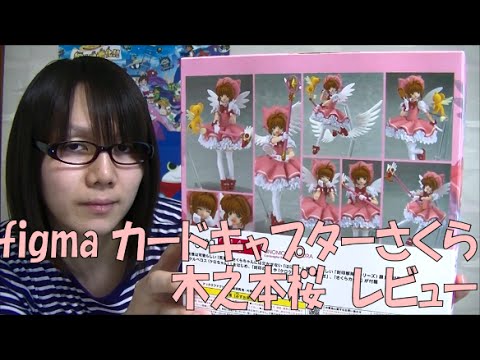 Figma カードキャプターさくら 木之本桜 開封＆レビュー動画 - YouTube