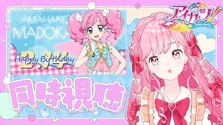同時視聴】アイカツ！天羽まどかさんバースデーセレクション♪感想雑談