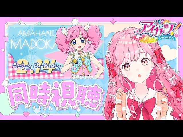 同時視聴】アイカツ！天羽まどかさんバースデーセレクション♪感想雑談