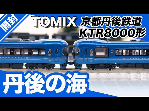 鉄道模型】京都丹後鉄道 KTR8000形 丹後の海セット【TOMIX】 - YouTube