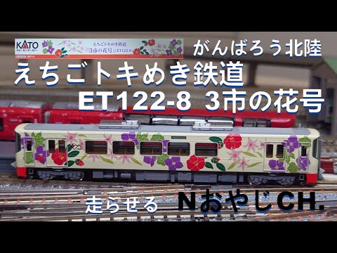 えちごトキめき鉄道 ET122-8「3市の花号」〈KATO 16011-9〉 ECHIGO