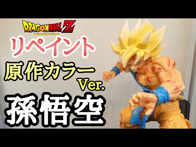作業動画】リペイントしてみた！ドラゴンボール超 孫悟空FES!! 其之十