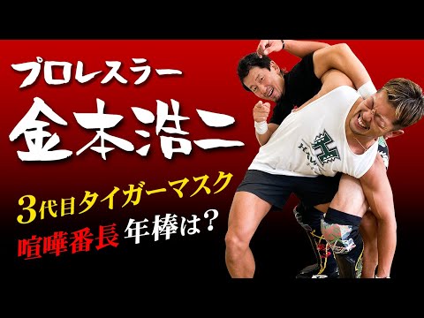 プロレスラー金本浩二】三代目タイガーマスクになった経緯は⁉️年俸は