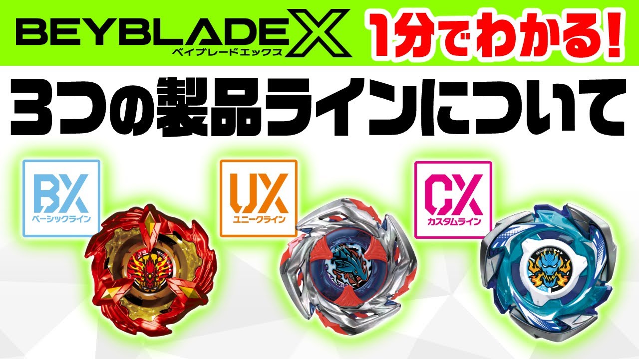 BEYBLADE X】1分でわかる！BEYBLADE Xの製品ライン！ - YouTube