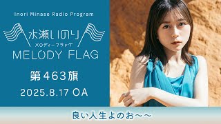 良い人生よのお～～】水瀬いのり MELODY FLAG 第463旗 - YouTube