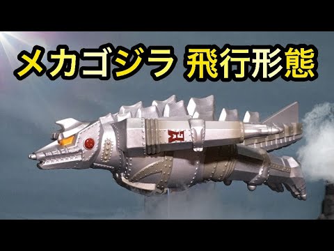 マルサン メカゴジラ飛行形態 マルサン メカゴジラ飛行形態