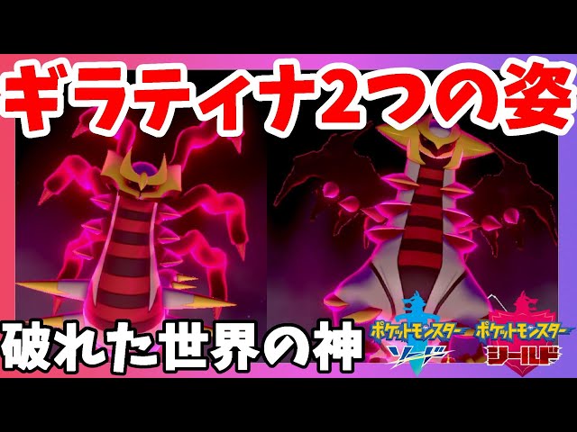 ポケモンソードシールド】伝説ギラティナ！オリジンフォルムとアナザー