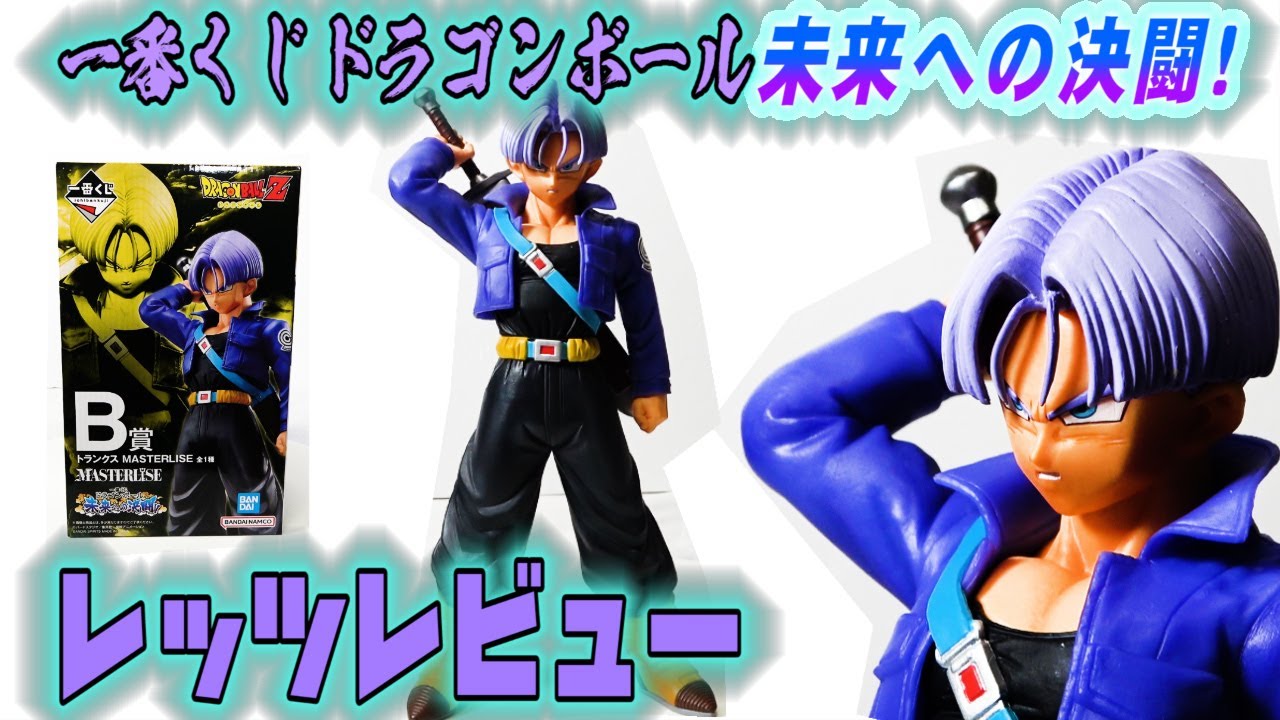 一番くじドラゴンボール】未来への決闘B賞トランクスフィギュアレッツ
