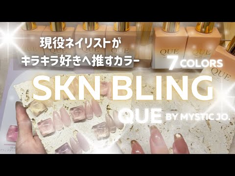 ネイリストが推すキラキラのスキンカラージェル【自宅ネイルサロン