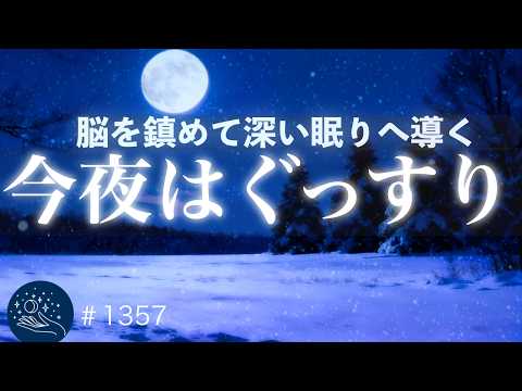 今夜はぐっすり】明日に備えてぐっすり眠る｜528Hz・432Hzで深い眠りへ
