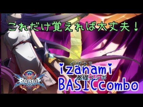BBCF2】イザナミとりこれ簡単 基礎コンボ izanami BASICcombo - YouTube