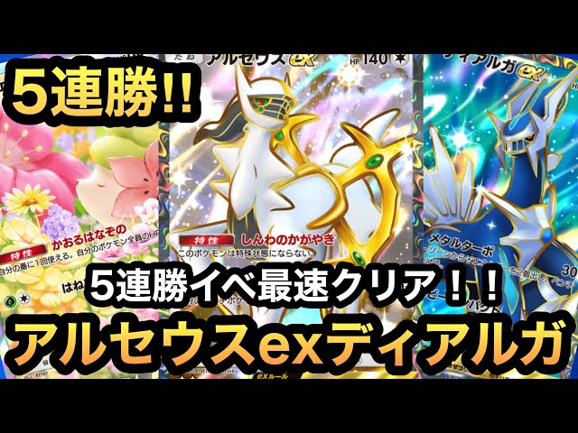 ポケポケ】5連勝イベント最速クリア！！シェイミは回復派！！環境最強