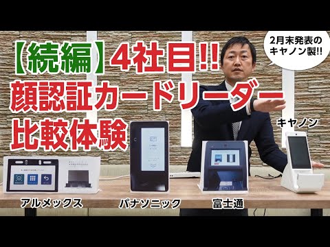 顔認証付きカードリーダー】4機種目 キヤノンMJ「Hi-CARA（ハイカラ