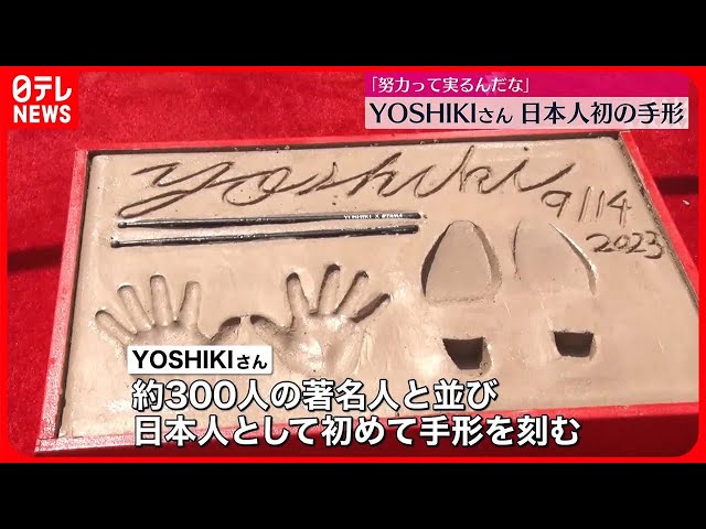YOSHIKIさん】ハリウッドに手形と足形 日本人初「努力って実るんだな