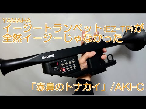 EZ-TP】イージートランペットが全然イージーじゃなかった【赤鼻の