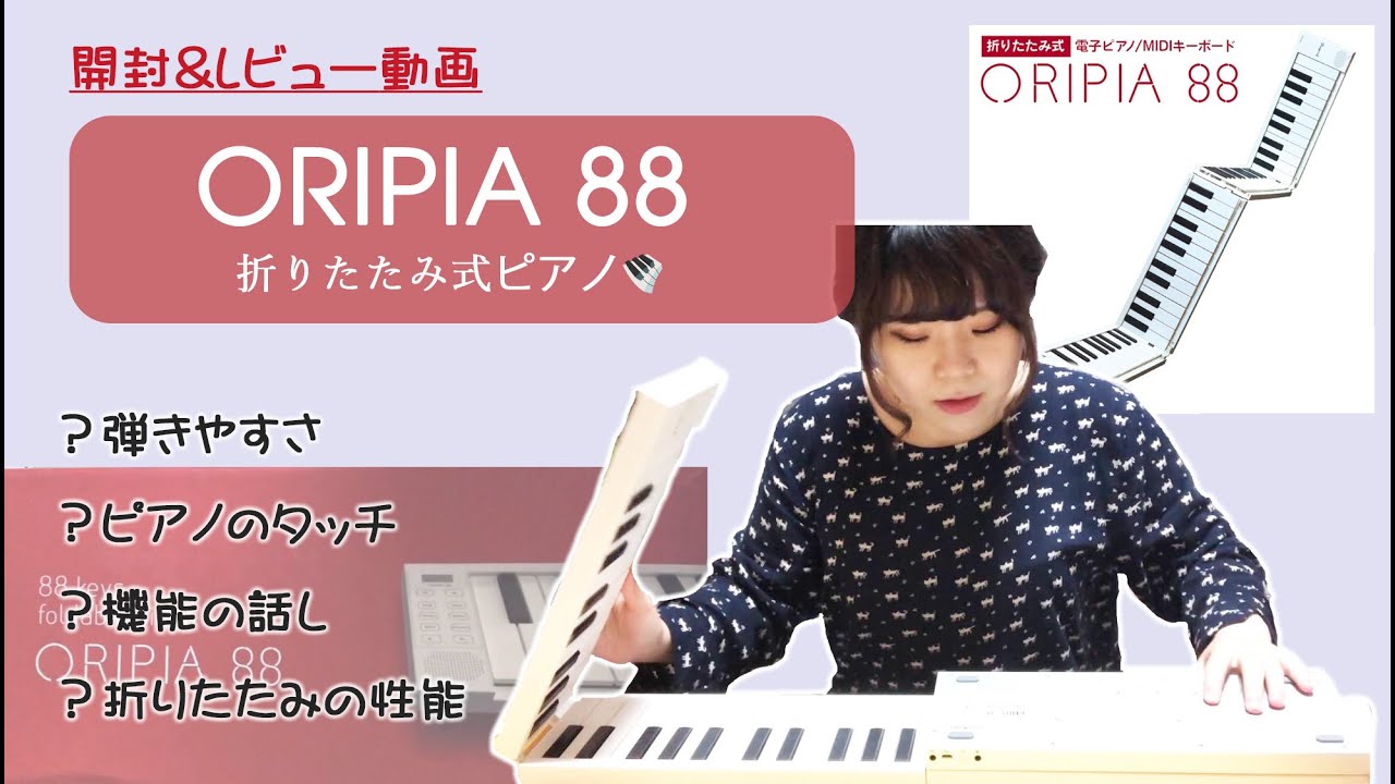 ピアノレビュー】折りたたみ式電子ピアノOripiaを簡単に解説！ - YouTube