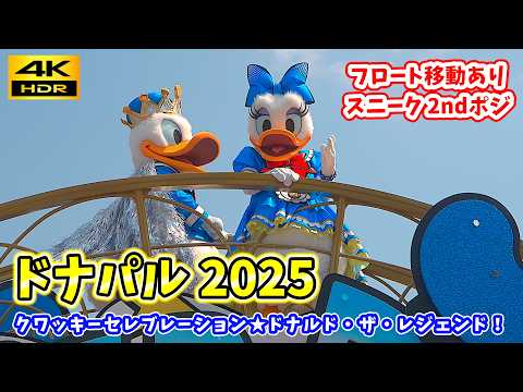 4K／2025年ver. ドナパルのスニーク】ドナルドのクワッキー・ダック