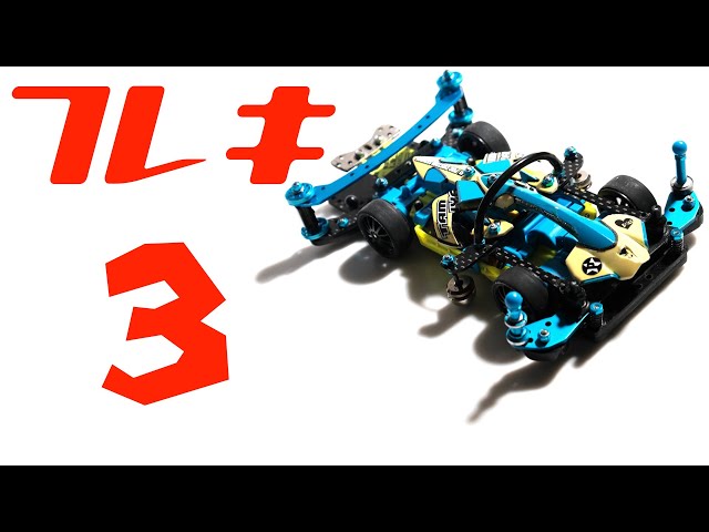 ミニ四駆】「超簡単にMSフレキを作る ③ 」 - YouTube