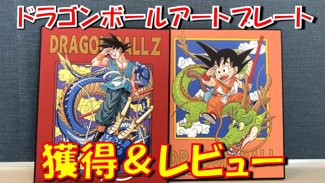 クレーンゲーム＆開封】激レア景品!? ドラゴンボール超 アートプレート
