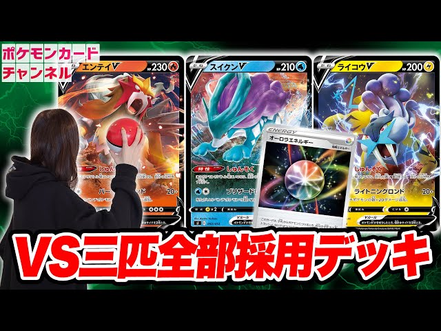 ポケカ対戦】実質やけたとう！？伝説のポケモン、エンテイV・スイクンV