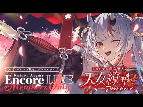 百鬼あやめ7周年新衣装3D 】メンバーシップ限定 百鬼あやめ7周年記念