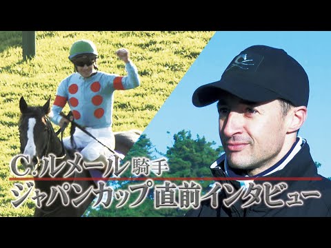 2023年ジャパンカップ（GⅠ）】C・ルメール騎手インタビュー