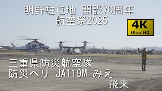 明野駐屯地航空祭2025 No.1 三重県防災航空隊 JA119M 飛来 - YouTube