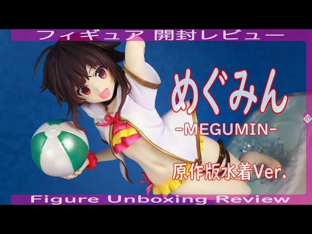 めぐみん -MEGUMIN- 原作版水着Ver. フィギュア開封レビュー KDcolle