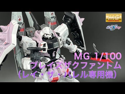 MG 1/100 ブレイズザクファントム（レイ・ザ・バレル専用機） - YouTube