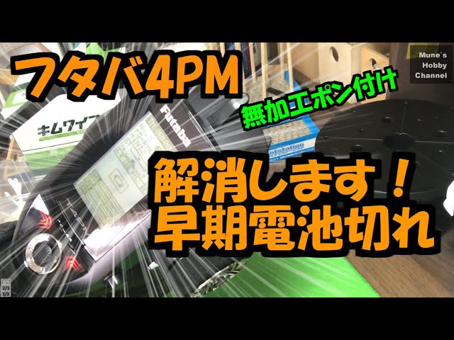 フタバ4PM 解消します！早期電池切れ！無加工ポン付け10秒作業 - YouTube