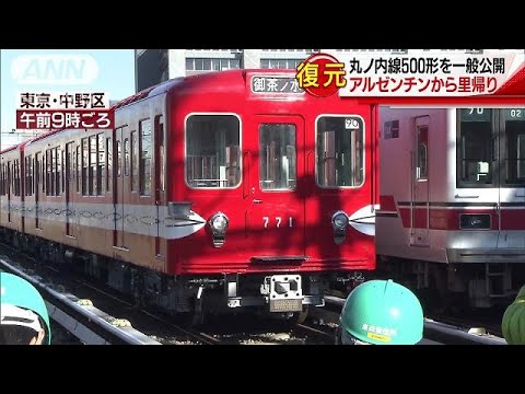 懐かしの丸ノ内線車両 20年ぶり里帰りにファン興奮(17/12/10) - YouTube