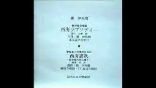 團伊玖磨：無伴奏合唱曲 西海ラプソディー第3楽章「佐世保湾」 - YouTube