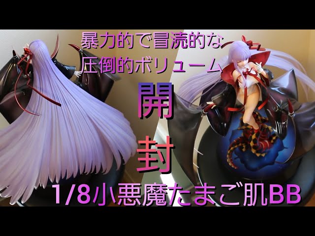 FGO】ムーンキャンサー／BB 小悪魔たまご肌Ver 開封【ALTER】 - YouTube