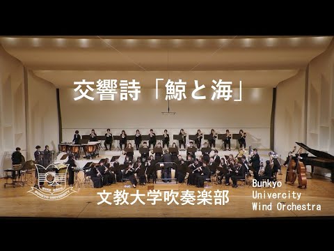 文教大学吹奏楽部 / Bunkyo University Wind Orchestra - YouTube