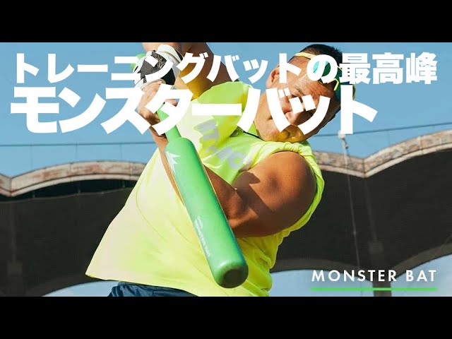 モンスターバット バレルバット スピンバット Hakusoh Bat - YouTube
