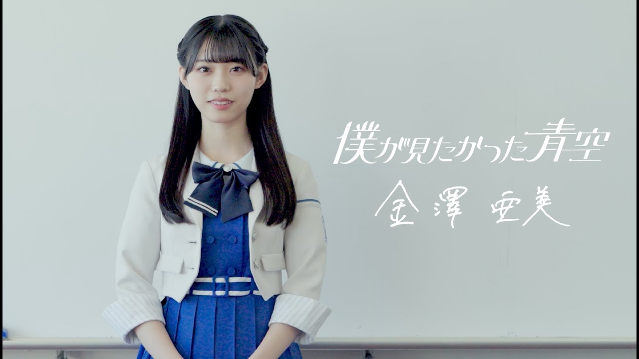 僕が見たかった青空 金澤亜美（かなざわ あみ）KANAZAWA AMI - YouTube
