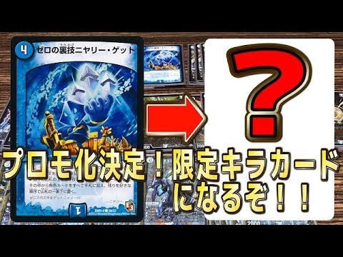デュエルマスターズ】＜デュエマ＞「遂に!ゼロの裏技ニヤリーゲットが