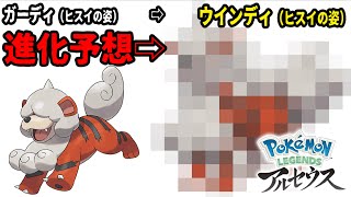 ガーディ（ヒスイの姿）からウインディ（ヒスイの姿）を予想