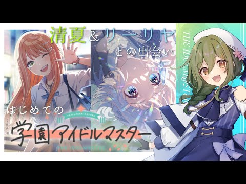 学園アイドルマスター】紫雲清夏ちゃん＆葛城リーリヤちゃんと