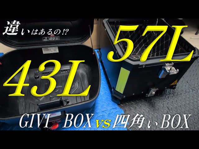 GIVI 43Lと流行りの四角いリアボックス 57Lの入る量を比較してみたら