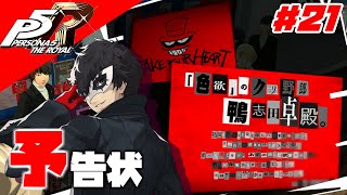 予告状】拝啓、鴨志田様。『ペルソナ5ザ・ロイヤル』♯21 - YouTube