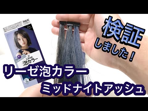 ブルーブラックにしたい方必見！】リーゼ泡カラー ミッドナイト