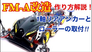 ミニ四駆】第206回FM-A改造2／2。リア編！リアアンカーやローラー
