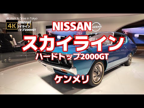 街ブラ4K】【スカイライン ハードトップ2000GT】【ケンメリ】【展示車