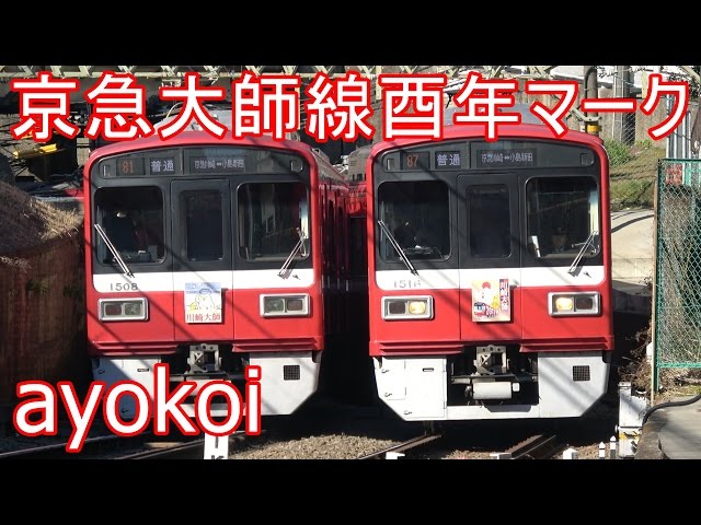 京急大師線1500形 2017年酉年ヘッドマーク 【Happy New Year Train