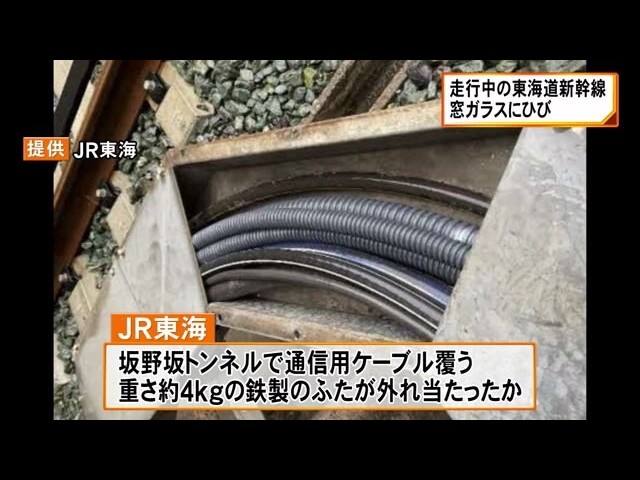 走行中の東海道新幹線で窓ガラスに“ひび” 設備の鉄板が当たったか…約60