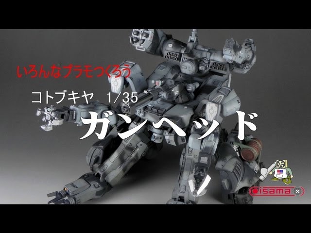 いろいろプラモ作ろう】コトブキヤ1／35 ガンヘッド - YouTube