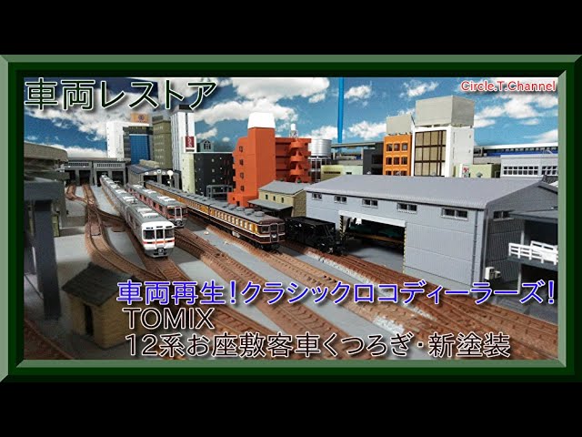 車両レストア】TOMIX 92738 12系 お座敷客車 くつろぎ・新塗装の