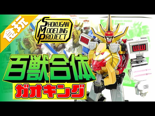 食玩】SMP 百獣合体 ガオキング 百獣戦隊 ガオレンジャー【Candy Toy