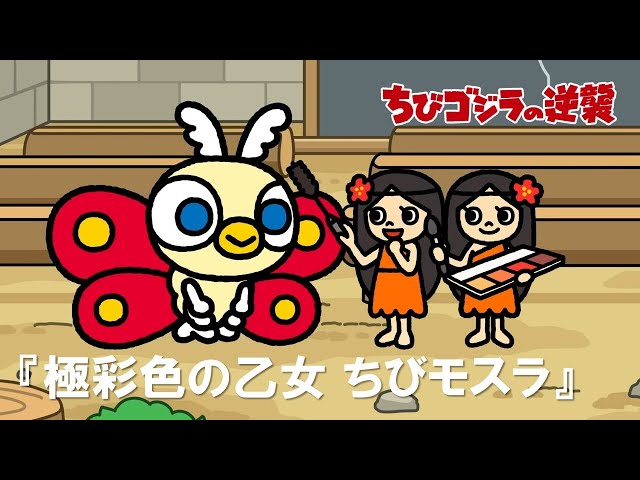 公式】TVアニメ『ちびゴジラの逆襲』「極彩色の乙女 ちびモスラ